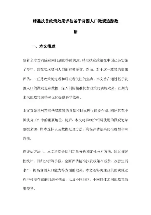 精准扶贫政策效果评估基于贫困人口微观追踪数据