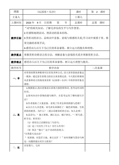 《沁园春长沙》第二课时
