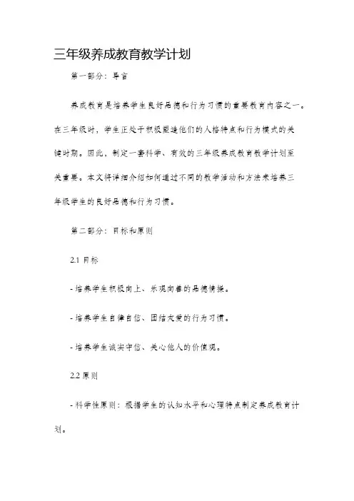 三年级养成教育教学计划