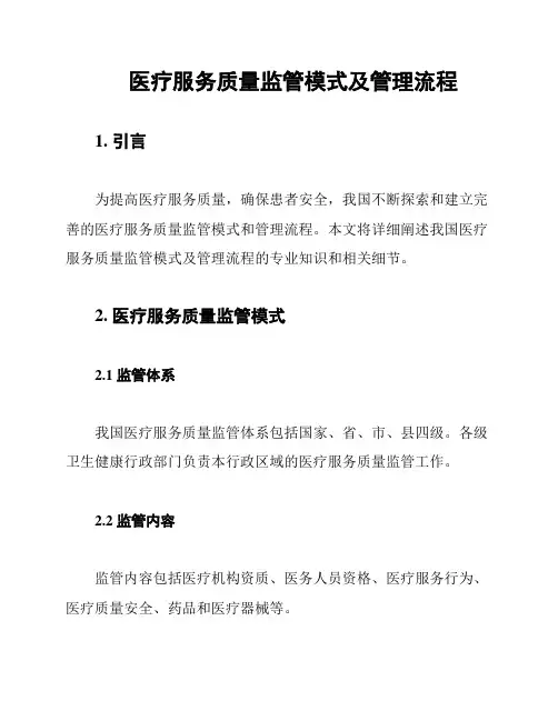 医疗服务质量监管模式及管理流程