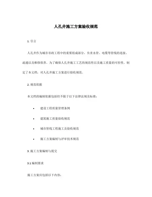人孔井施工方案验收规范