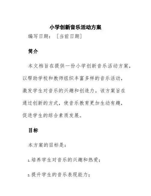 小学创新音乐活动方案
