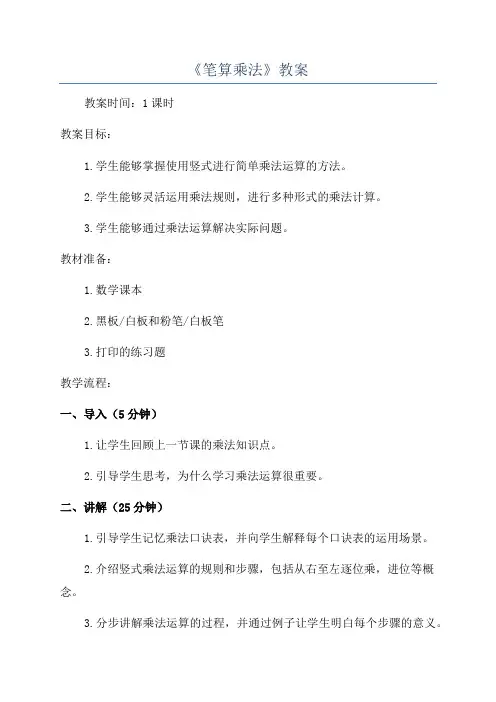 《笔算乘法》教案