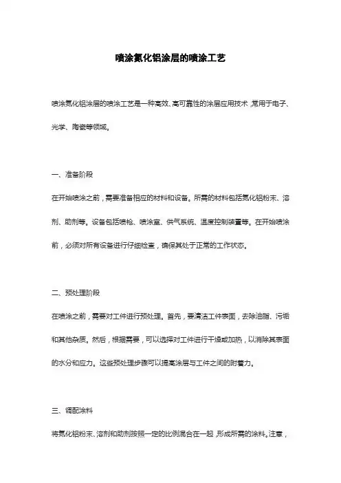 喷涂氮化铝涂层的喷涂工艺