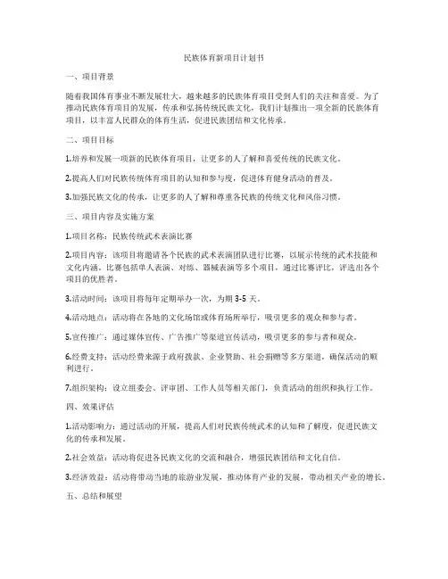 民族体育新项目计划书