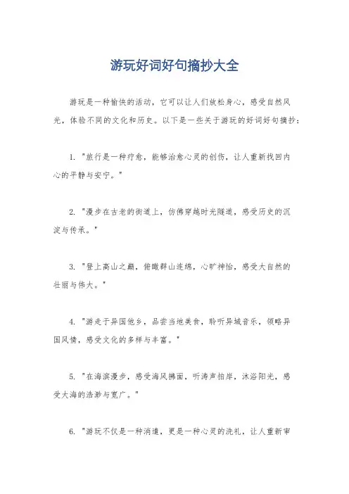 游玩好词好句摘抄大全