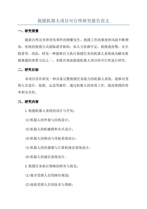 救援机器人项目可行性研究报告范文