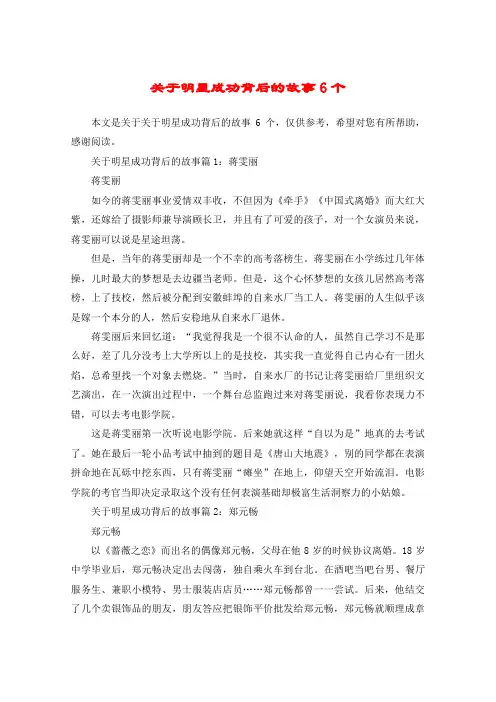 关于明星成功背后的故事6个