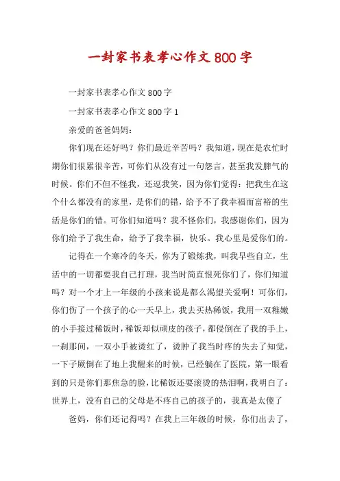 一封家书表孝心作文800字