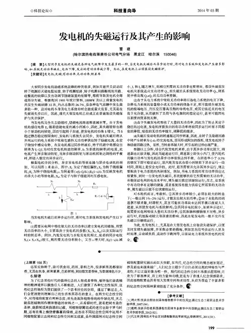 发电机的失磁运行及其产生的影响