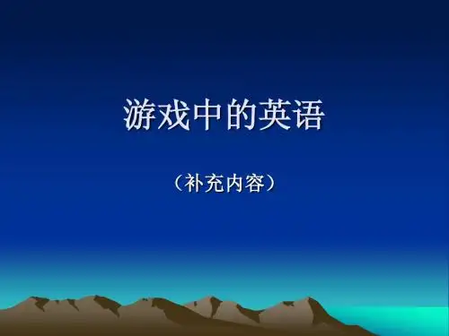 游戏中的英语