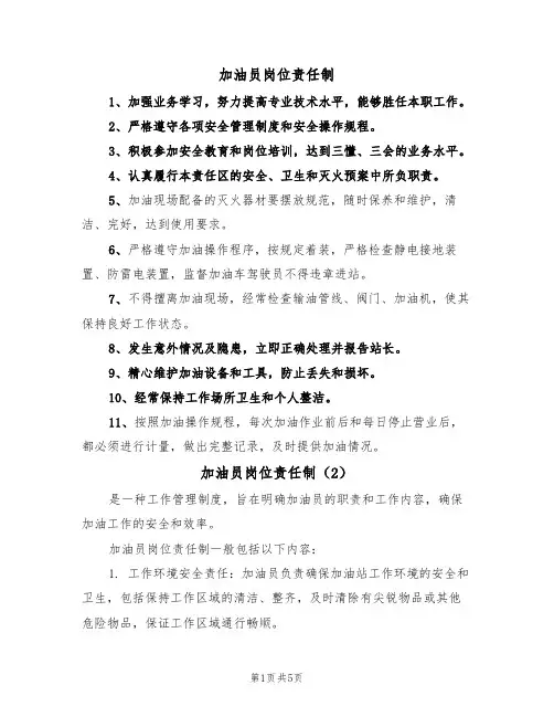 加油员岗位责任制(3篇)