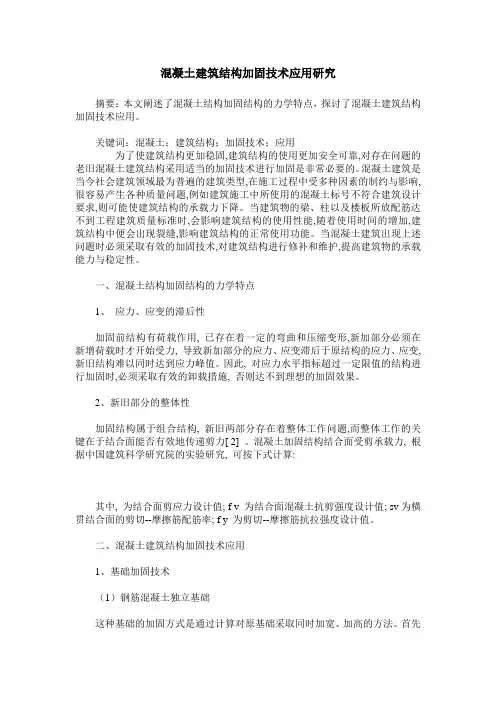 混凝土建筑结构加固技术应用研究
