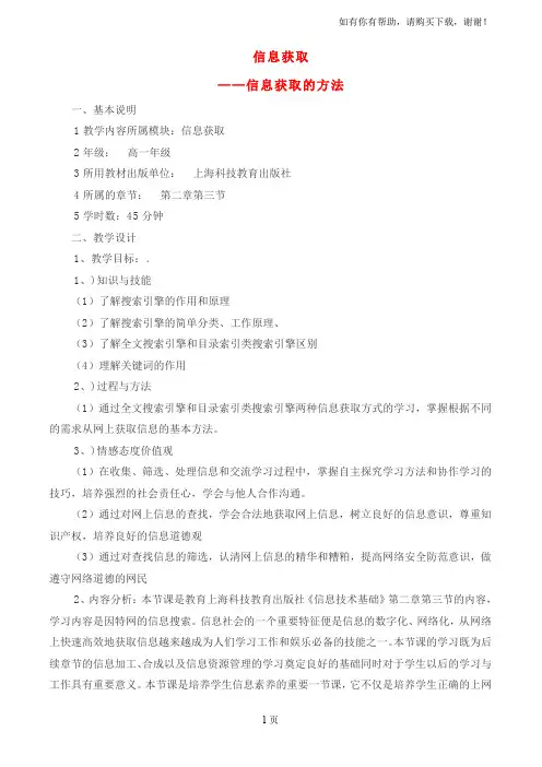 高中信息技术信息获取的方法教案沪教版必修
