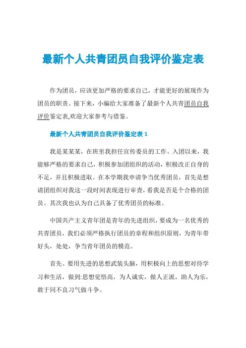 最新个人共青团员自我评价鉴定表