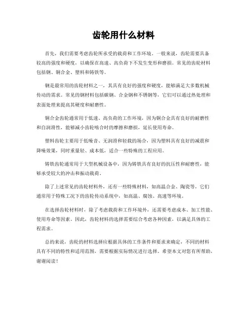 齿轮用什么材料