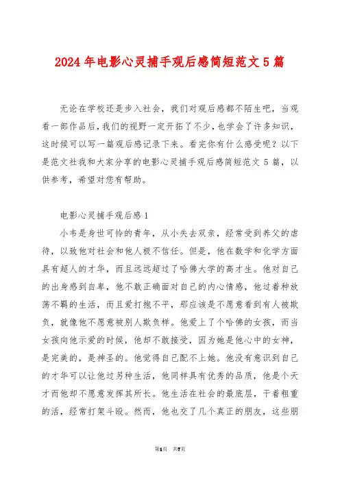 2024年电影心灵捕手观后感简短范文5篇