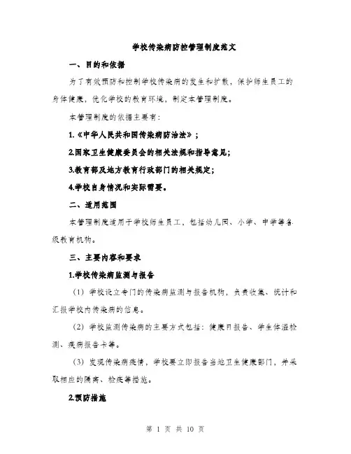 学校传染病防控管理制度范文（三篇）