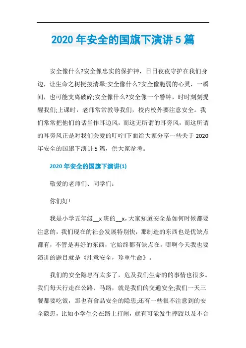 2020年安全的国旗下演讲5篇