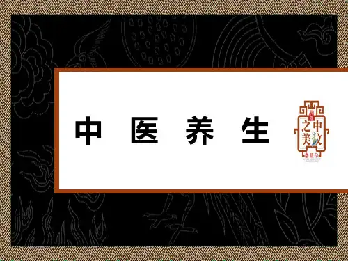 中医养生PPT课件