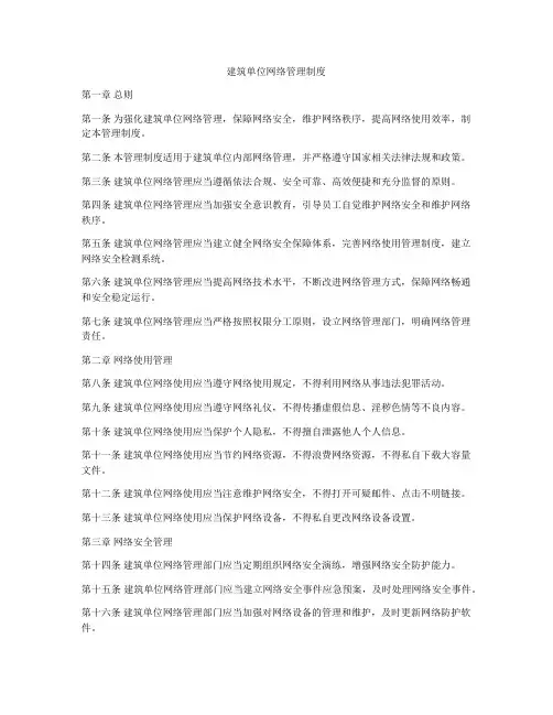 建筑单位网络管理制度