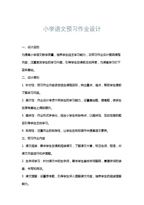 小学语文预习作业设计