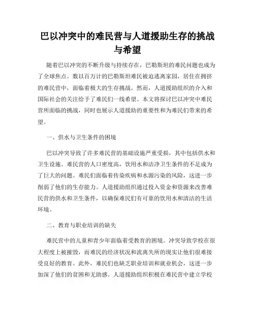 巴以冲突中的难民营与人道援助生存的挑战与希望
