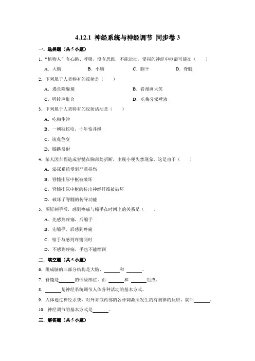 北师大版生物七年级下册神经系统与神经调节