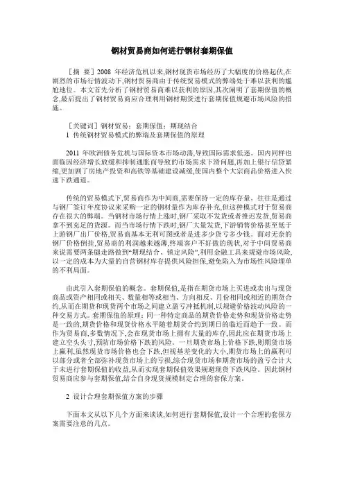 钢材贸易商如何进行钢材套期保值