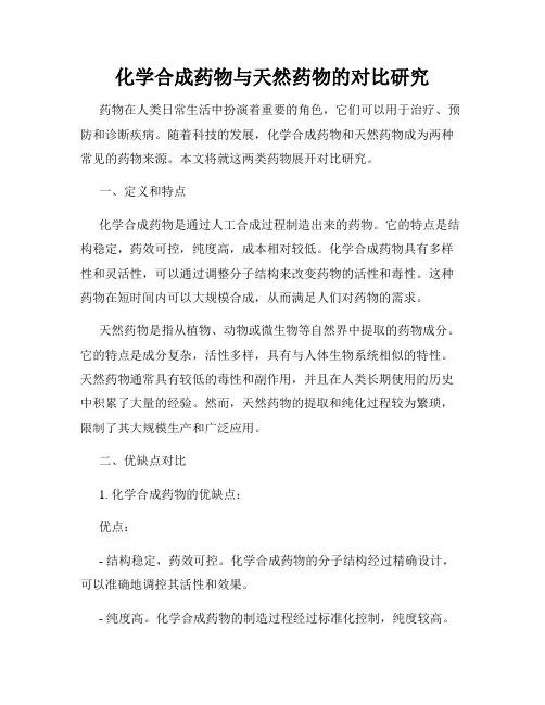 化学合成药物与天然药物的对比研究