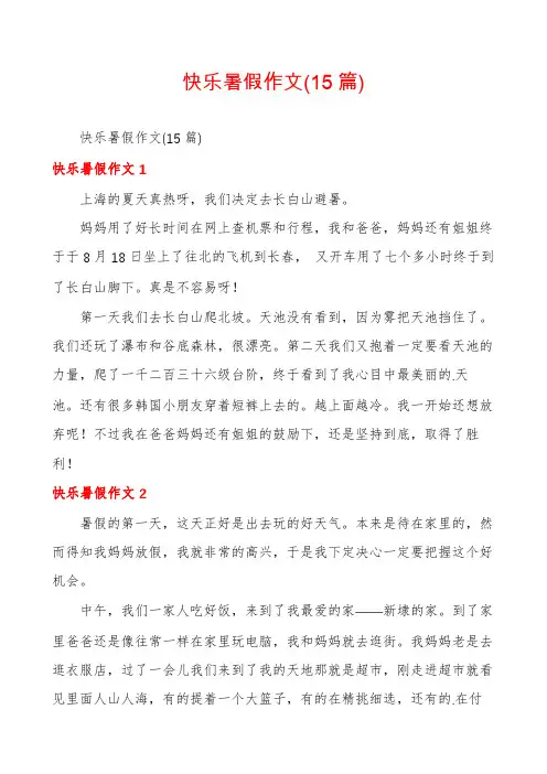 快乐暑假作文(15篇)