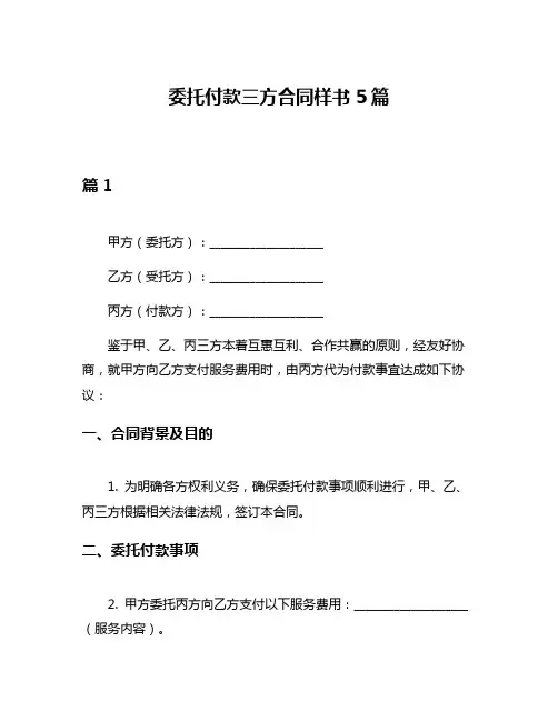 委托付款三方合同样书5篇