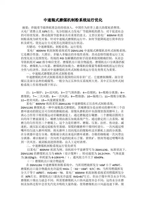 中速辊式磨煤机制粉系统运行优化