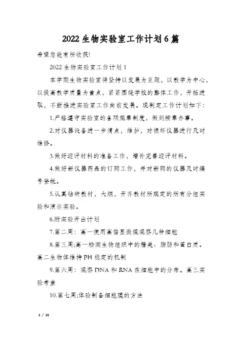 2022生物实验室工作计划6篇