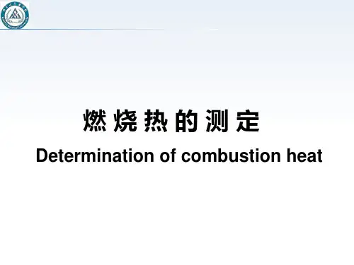 燃烧热的测定