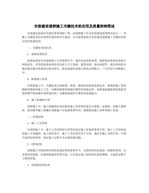 市政建设道桥施工关键技术的应用及质量控制简述