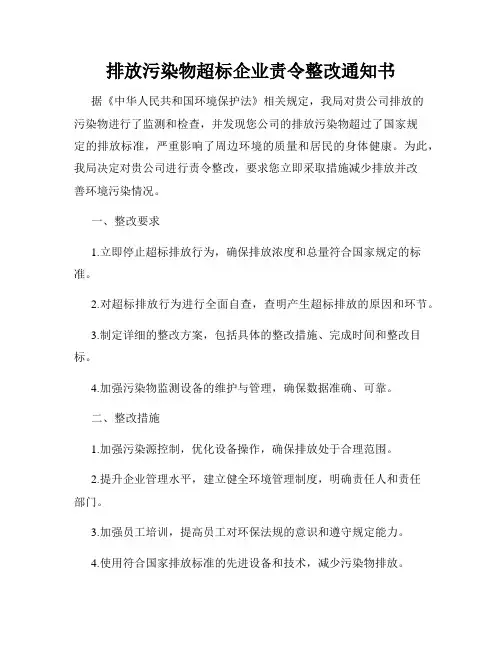 排放污染物超标企业责令整改通知书