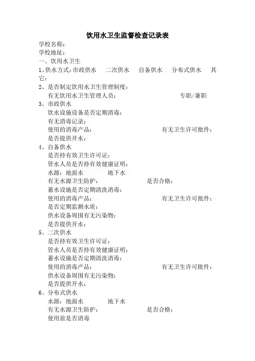 饮用水卫生检查记录表