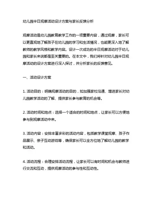 幼儿园半日观摩活动设计方案与家长反馈分析