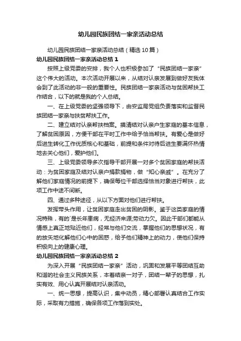 幼儿园民族团结一家亲活动总结（精选10篇）