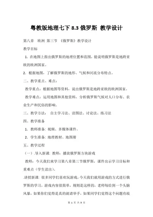 粤教版地理七下8.3俄罗斯 教学设计