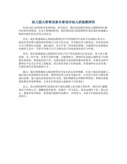 幼儿园大班寄语家长寄语对幼儿班级教师的