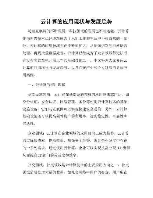 云计算的应用现状与发展趋势