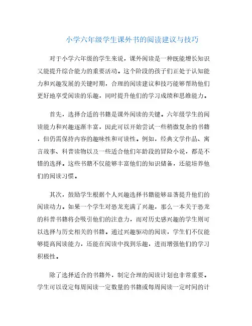 小学六年级学生课外书的阅读建议与技巧