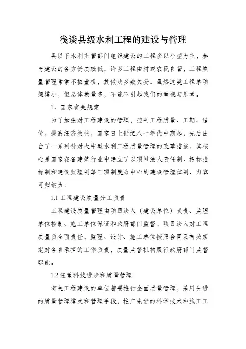 浅谈县级水利工程的建设与管理