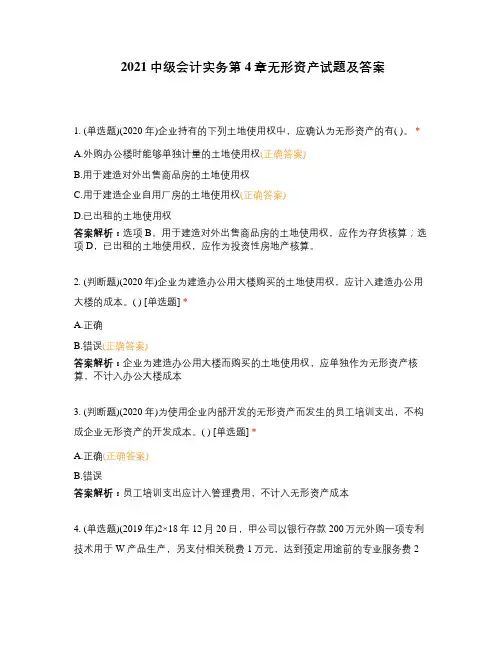 2021中级会计实务第4章无形资产试题及答案