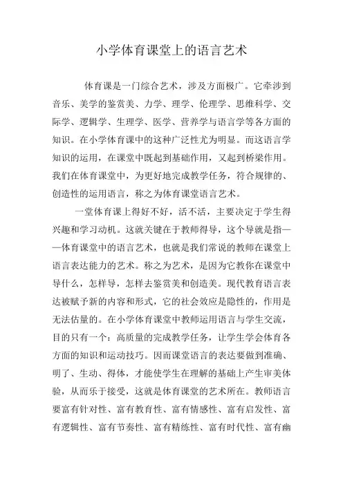 小学体育课堂上的语言艺术