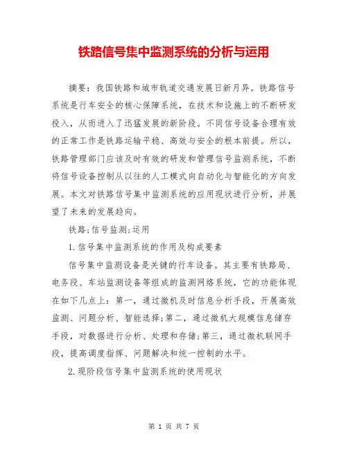 铁路信号集中监测系统的分析与运用