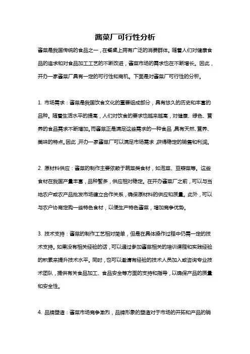 酱菜厂可行性分析