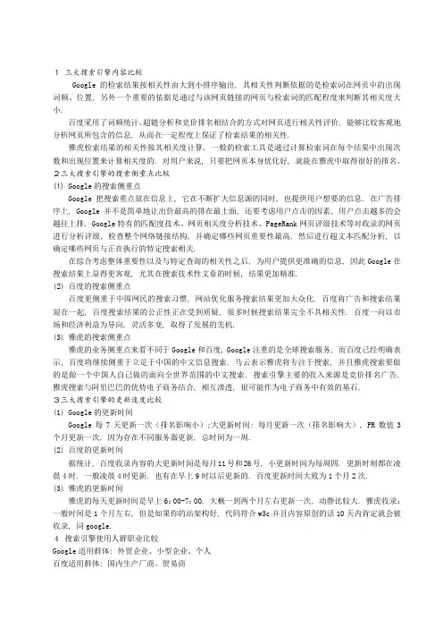 百度谷歌雅虎三大搜索引擎比较